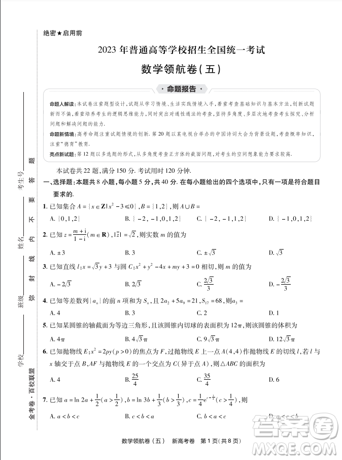 2023普通高等學(xué)校招生全國(guó)統(tǒng)一考試數(shù)學(xué)領(lǐng)航卷五試卷答案