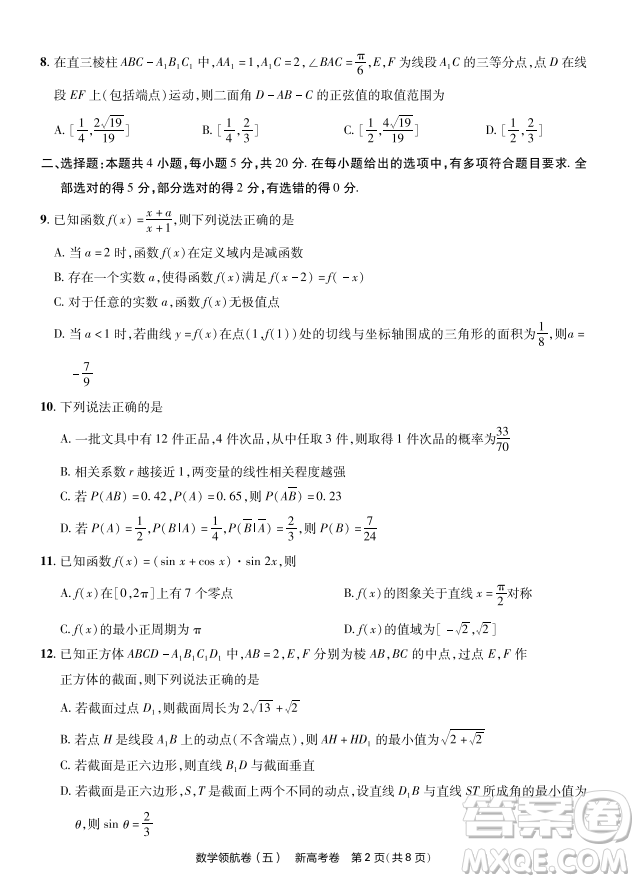 2023普通高等學(xué)校招生全國(guó)統(tǒng)一考試數(shù)學(xué)領(lǐng)航卷五試卷答案