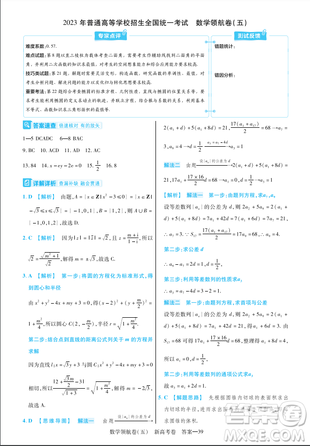 2023普通高等學(xué)校招生全國(guó)統(tǒng)一考試數(shù)學(xué)領(lǐng)航卷五試卷答案