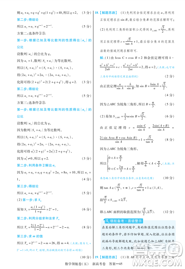 2023普通高等學(xué)校招生全國(guó)統(tǒng)一考試數(shù)學(xué)領(lǐng)航卷五試卷答案