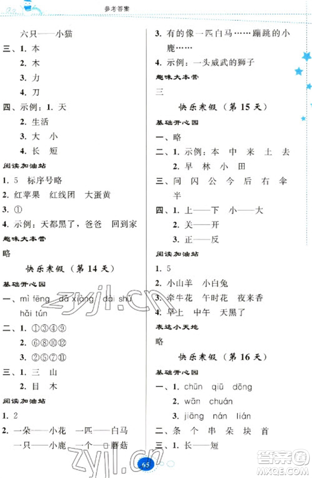 貴州人民出版社2023寒假樂園一年級語文人教版參考答案