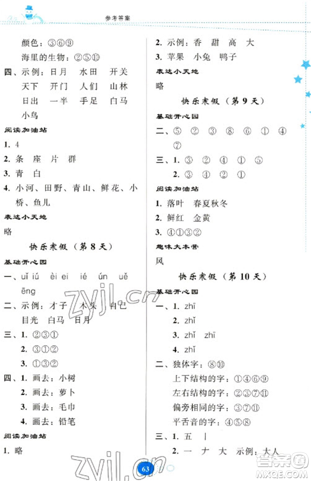 貴州人民出版社2023寒假樂園一年級語文人教版參考答案