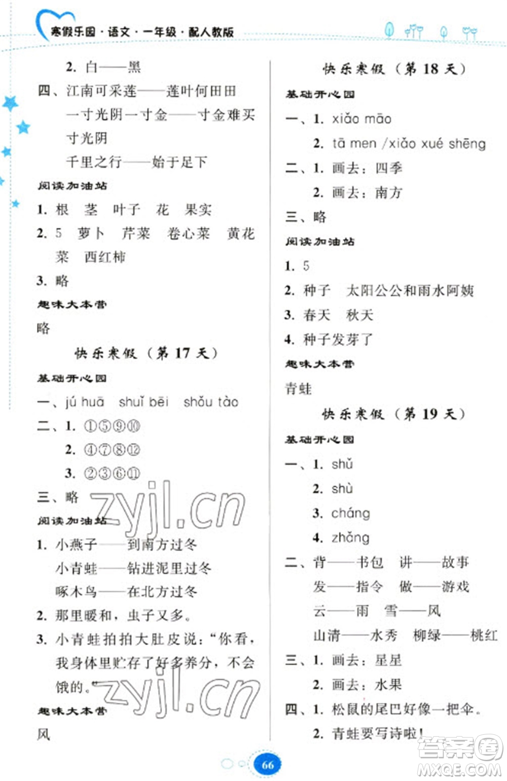 貴州人民出版社2023寒假樂園一年級語文人教版參考答案