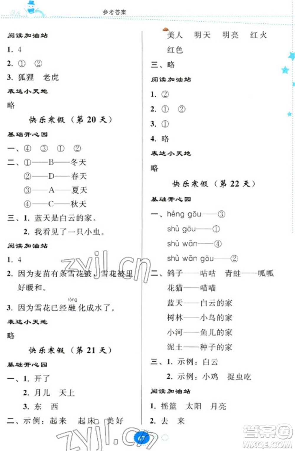 貴州人民出版社2023寒假樂園一年級語文人教版參考答案