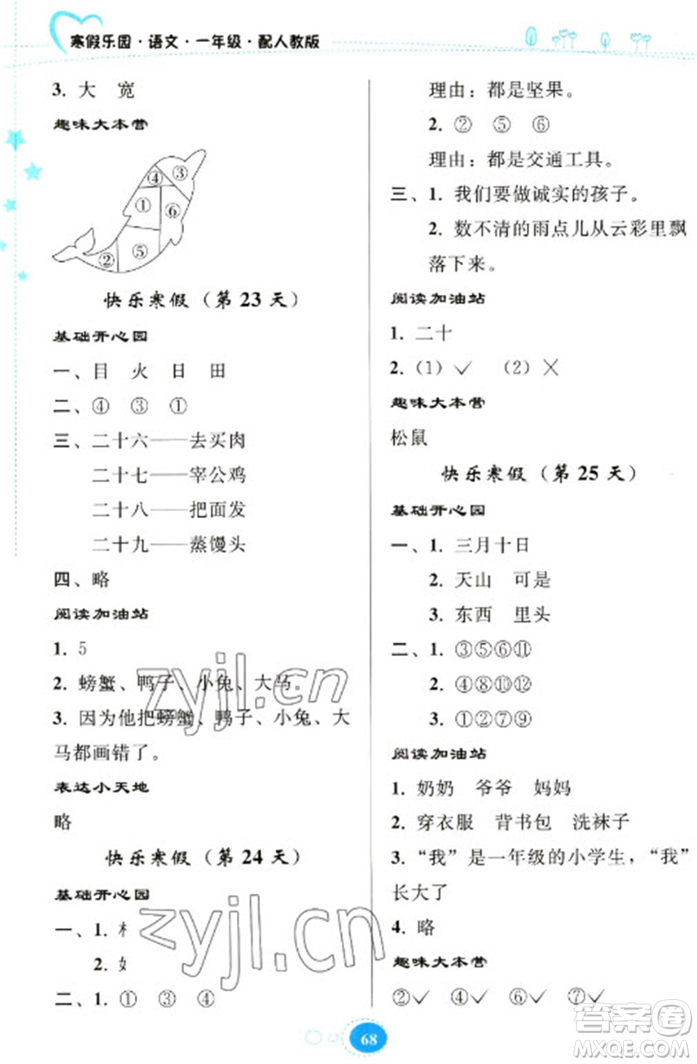 貴州人民出版社2023寒假樂園一年級語文人教版參考答案