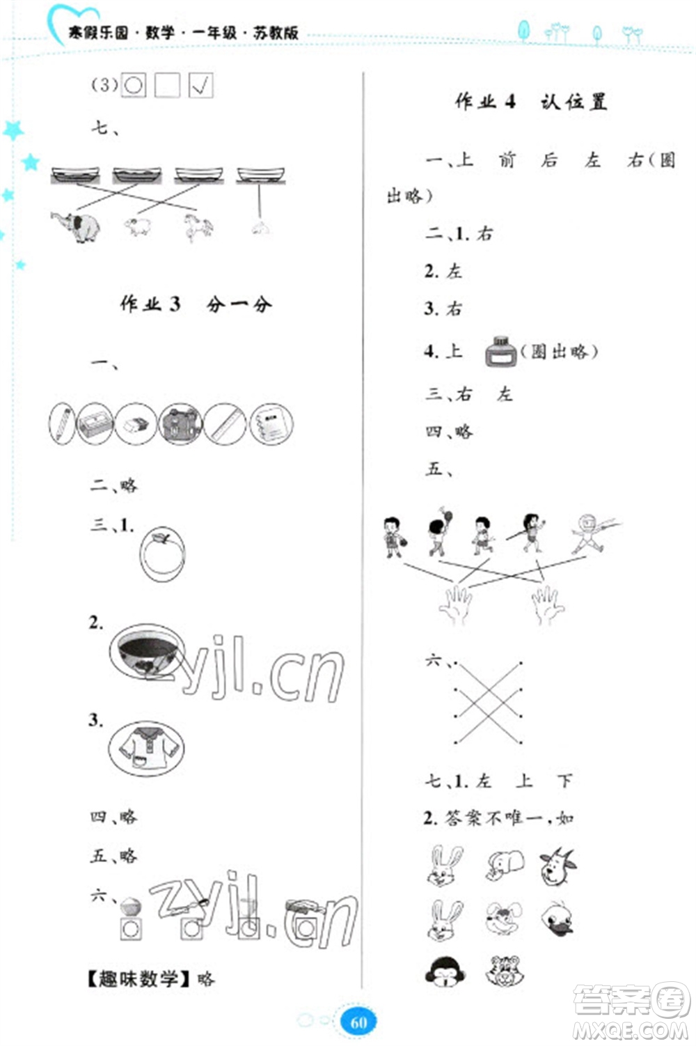 貴州人民出版社2023寒假樂園一年級數(shù)學(xué)蘇教版參考答案