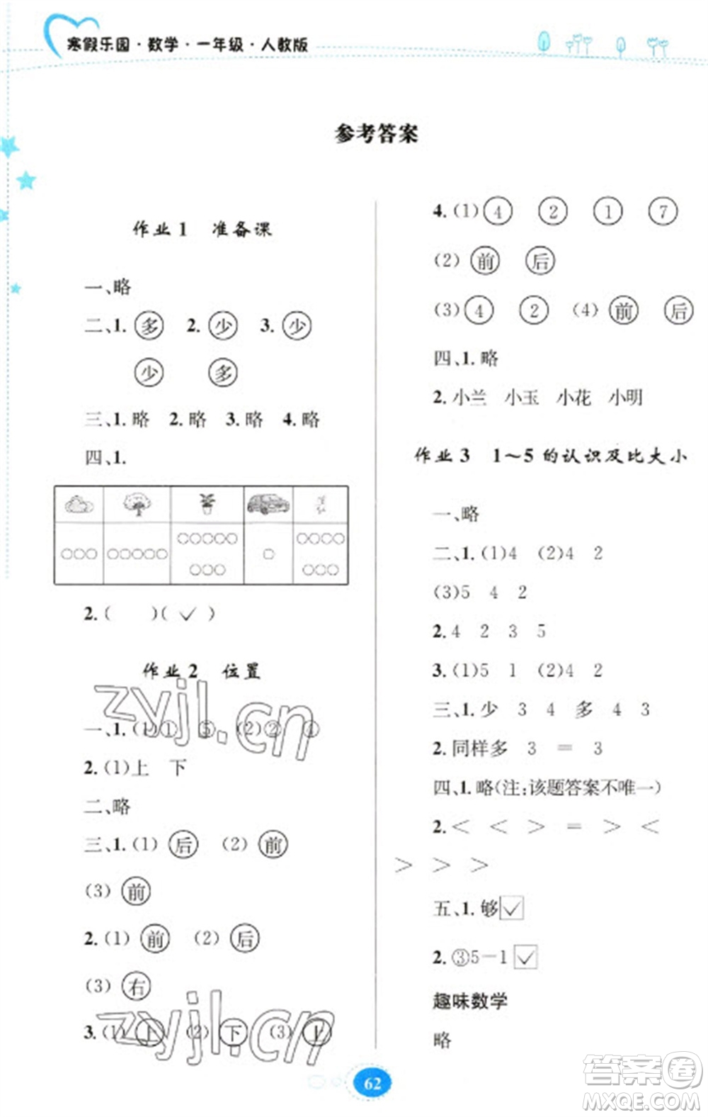 貴州人民出版社2023寒假樂園一年級數(shù)學(xué)人教版參考答案