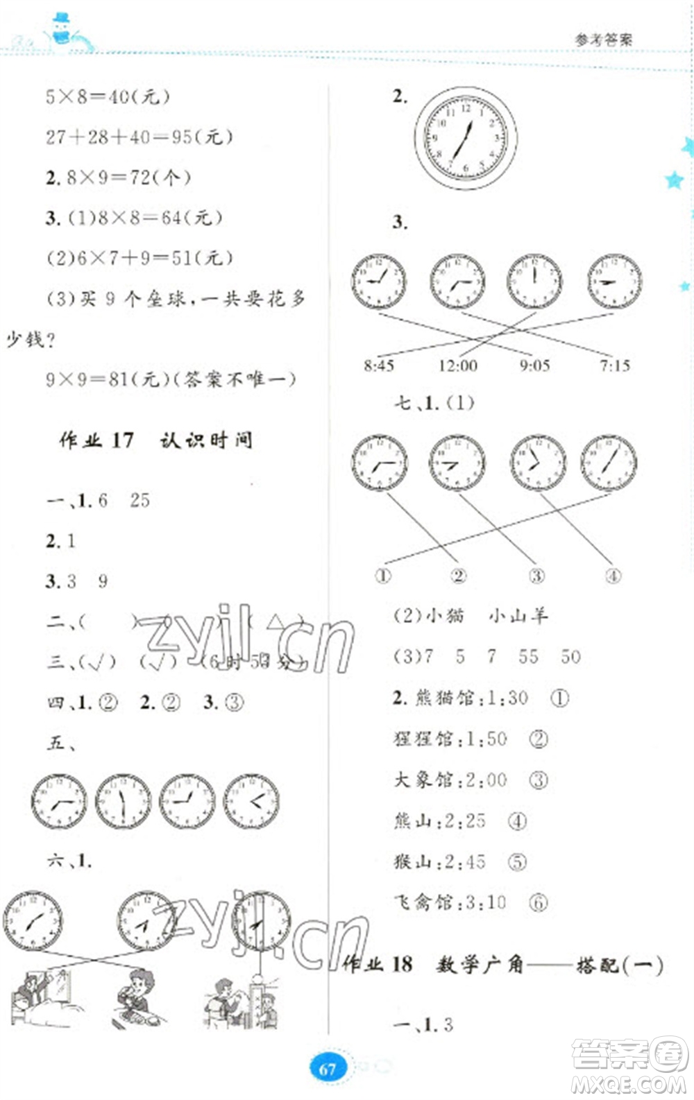 貴州人民出版社2023寒假樂(lè)園二年級(jí)數(shù)學(xué)人教版參考答案