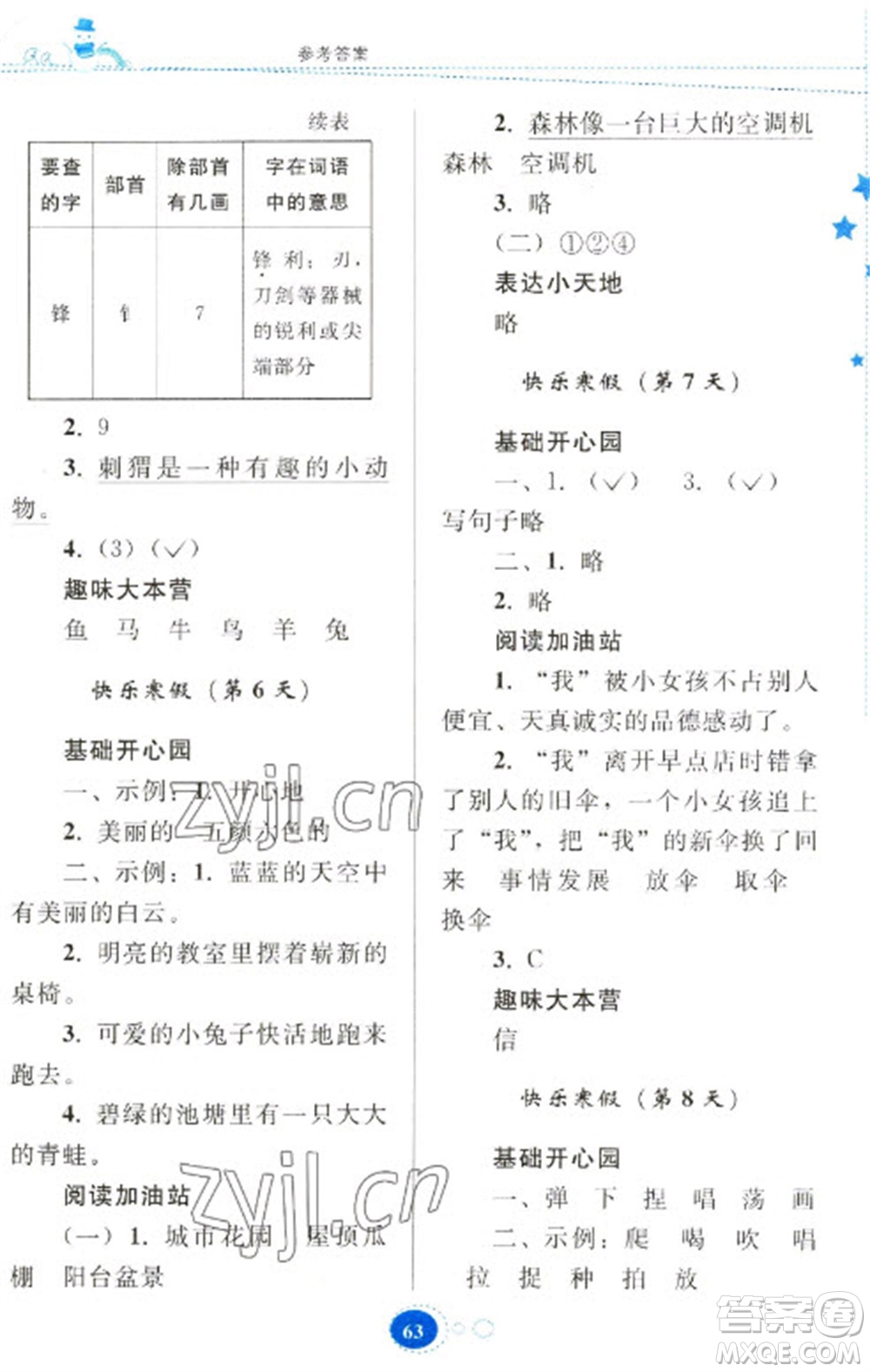 貴州人民出版社2023寒假樂(lè)園二年級(jí)語(yǔ)文人教版參考答案