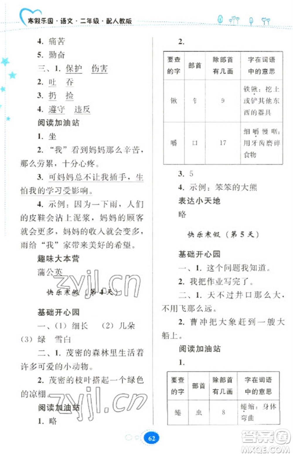 貴州人民出版社2023寒假樂(lè)園二年級(jí)語(yǔ)文人教版參考答案