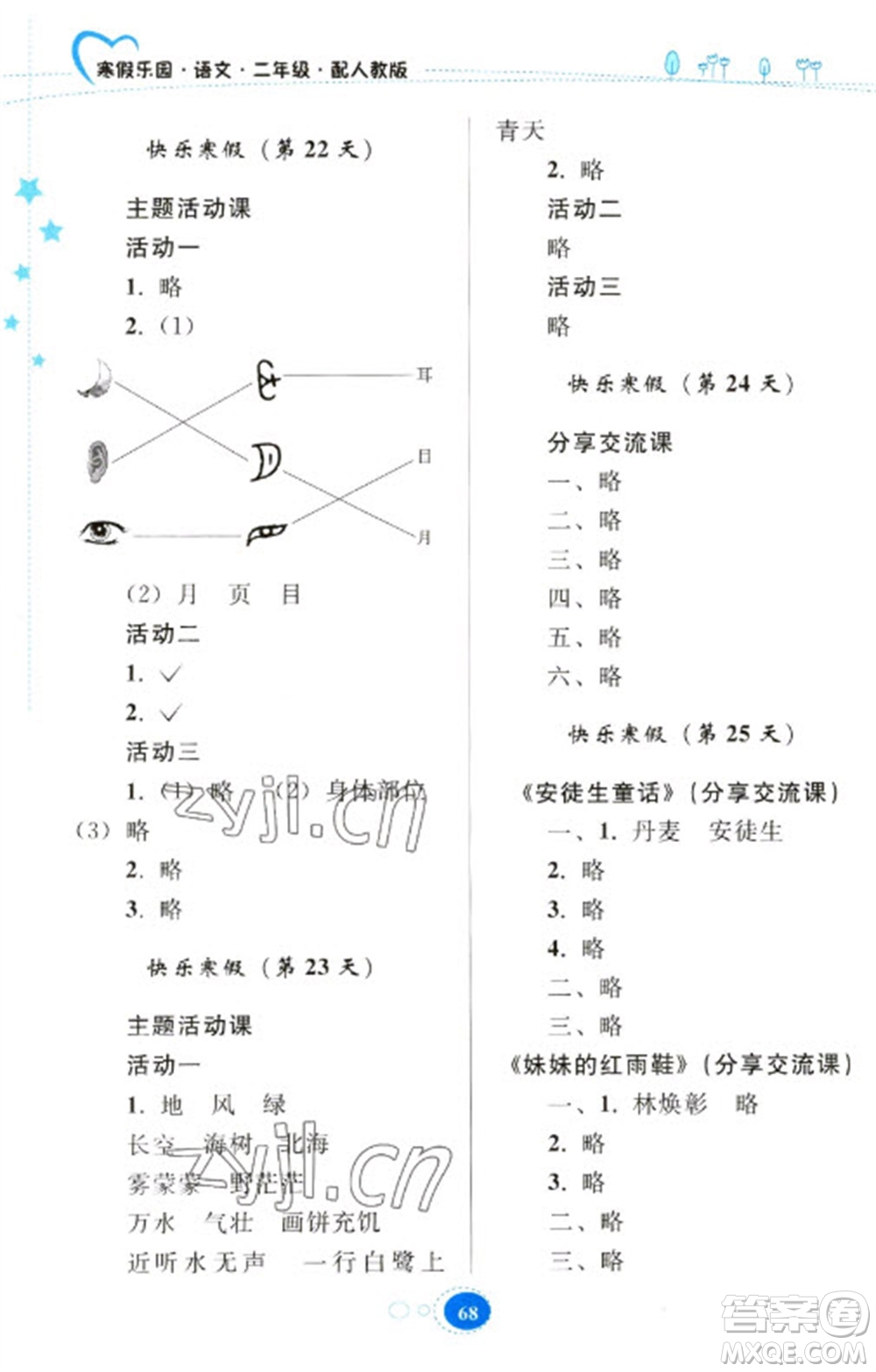 貴州人民出版社2023寒假樂(lè)園二年級(jí)語(yǔ)文人教版參考答案