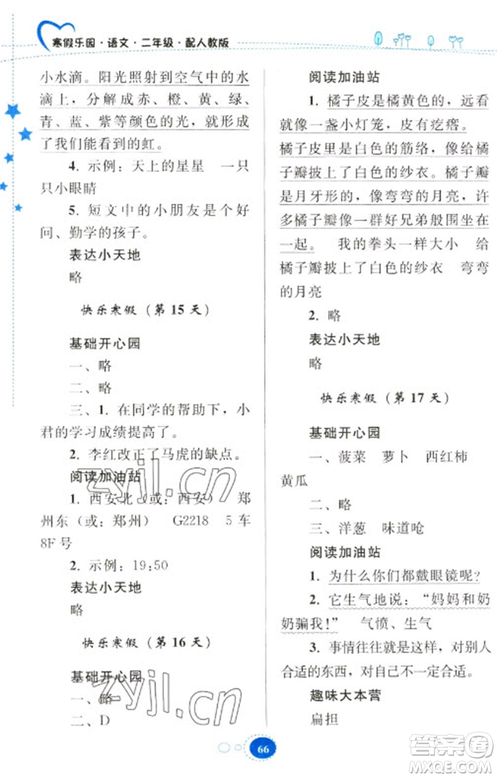 貴州人民出版社2023寒假樂(lè)園二年級(jí)語(yǔ)文人教版參考答案