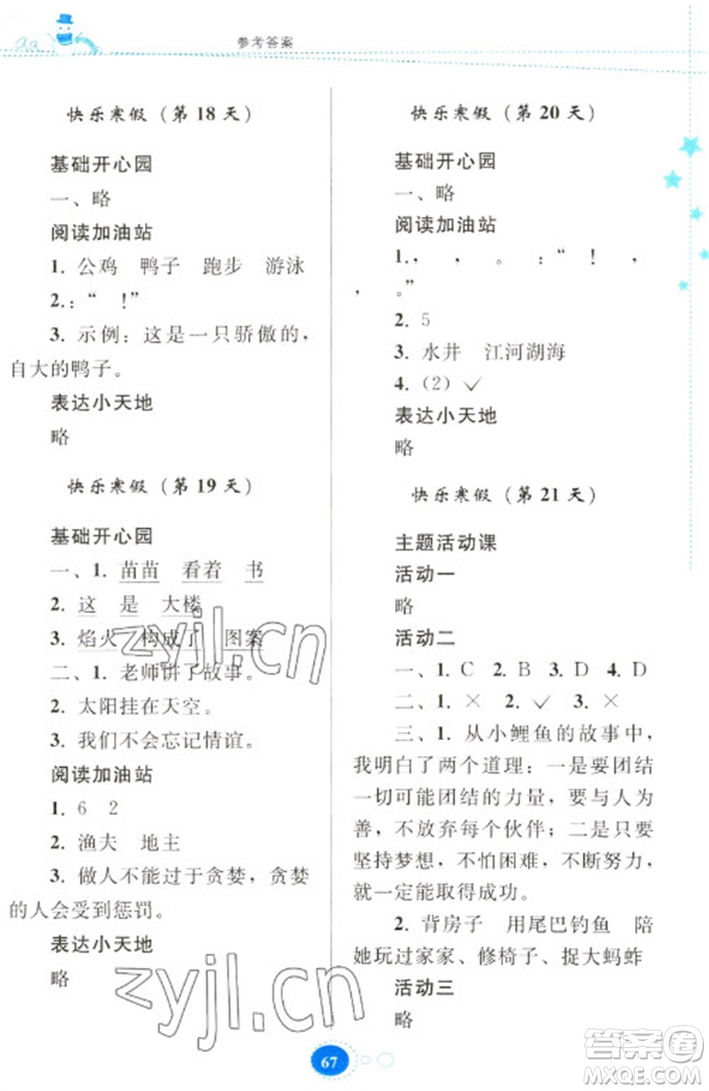 貴州人民出版社2023寒假樂(lè)園二年級(jí)語(yǔ)文人教版參考答案