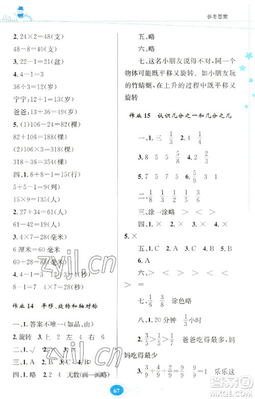 貴州人民出版社2023寒假作業(yè)三年級數(shù)學(xué)蘇教版參考答案