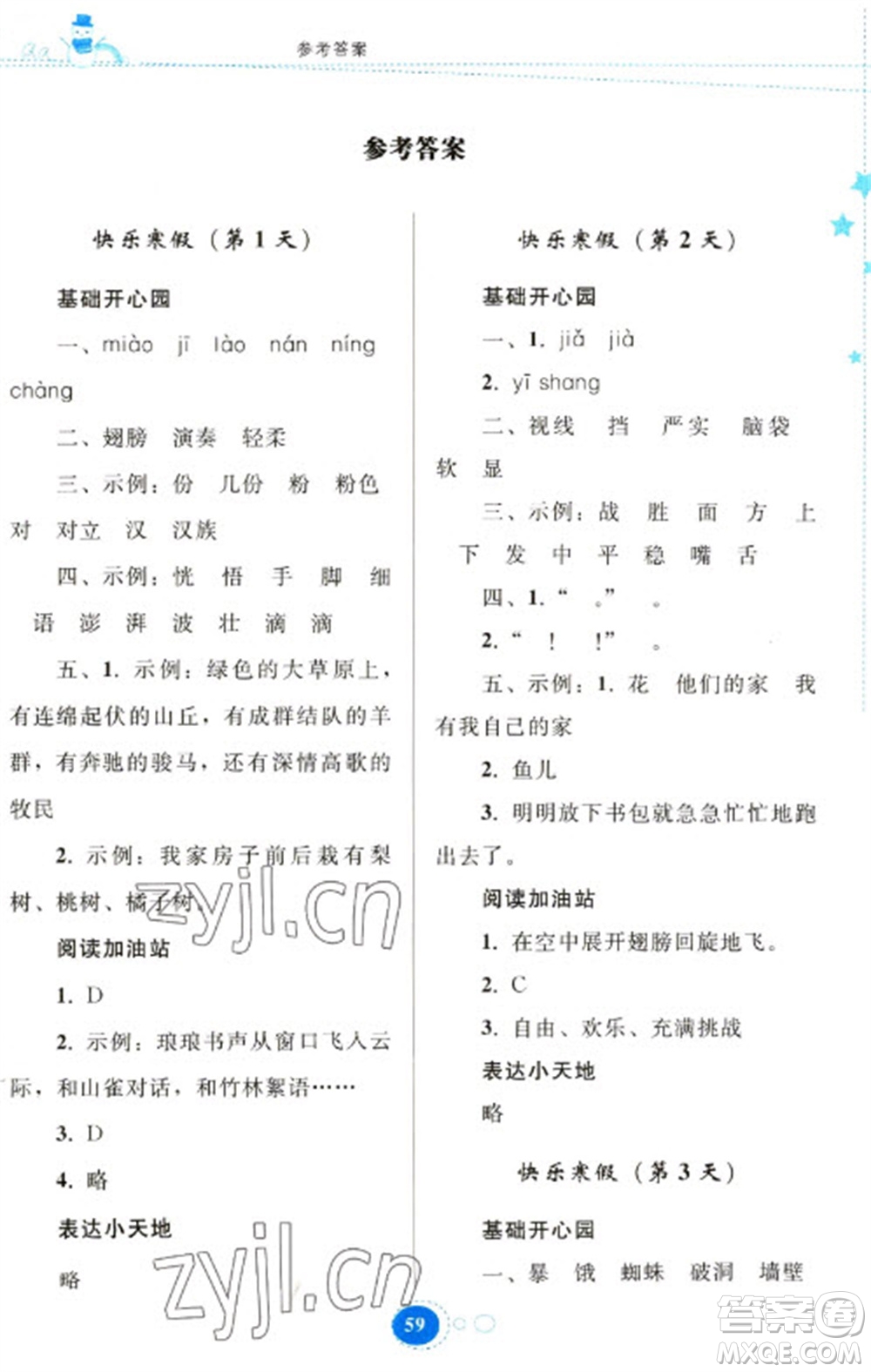 貴州人民出版社2023寒假作業(yè)三年級語文人教版參考答案