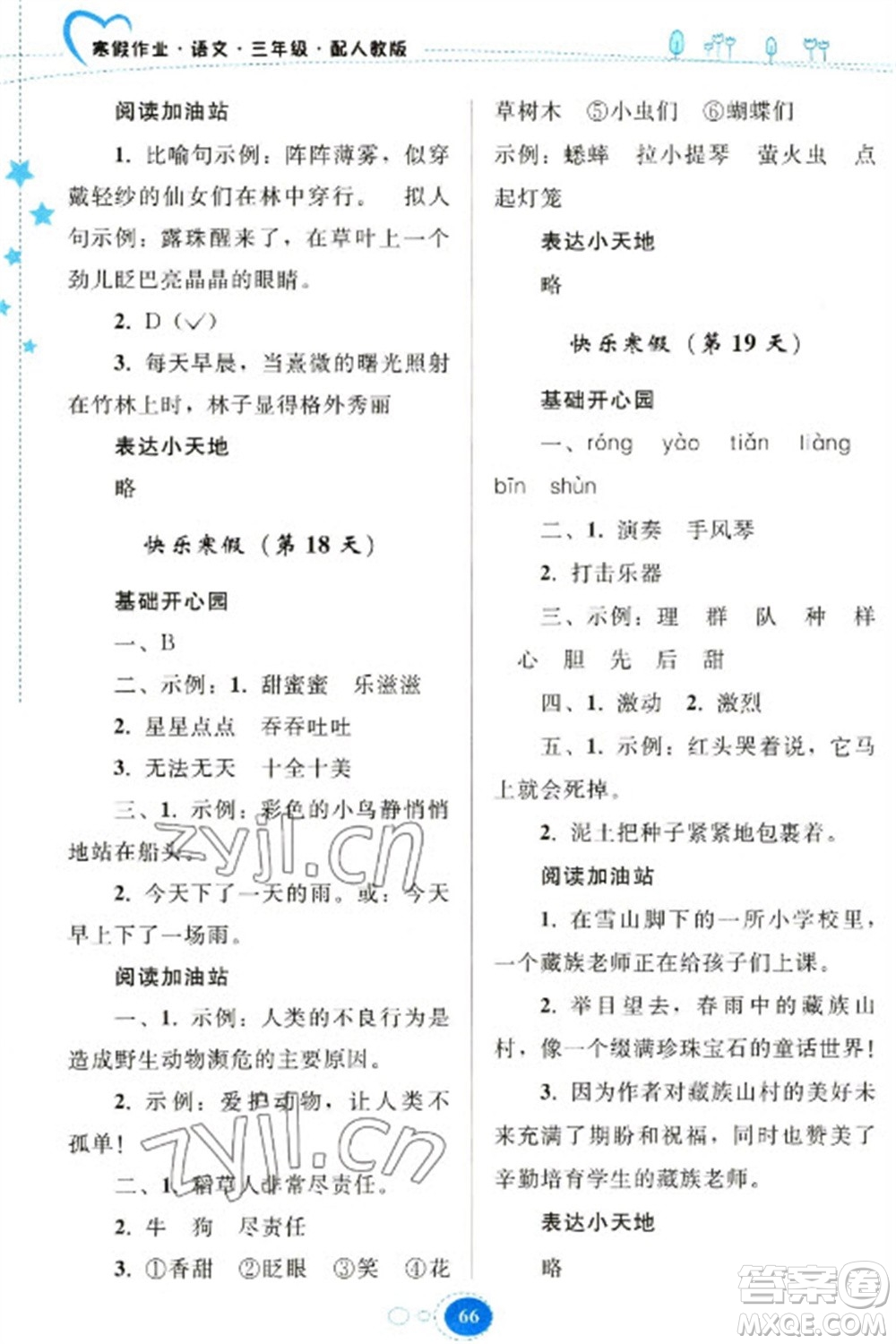 貴州人民出版社2023寒假作業(yè)三年級語文人教版參考答案