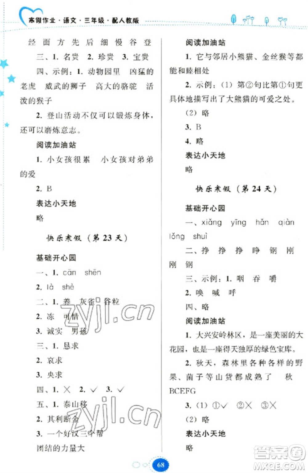 貴州人民出版社2023寒假作業(yè)三年級語文人教版參考答案