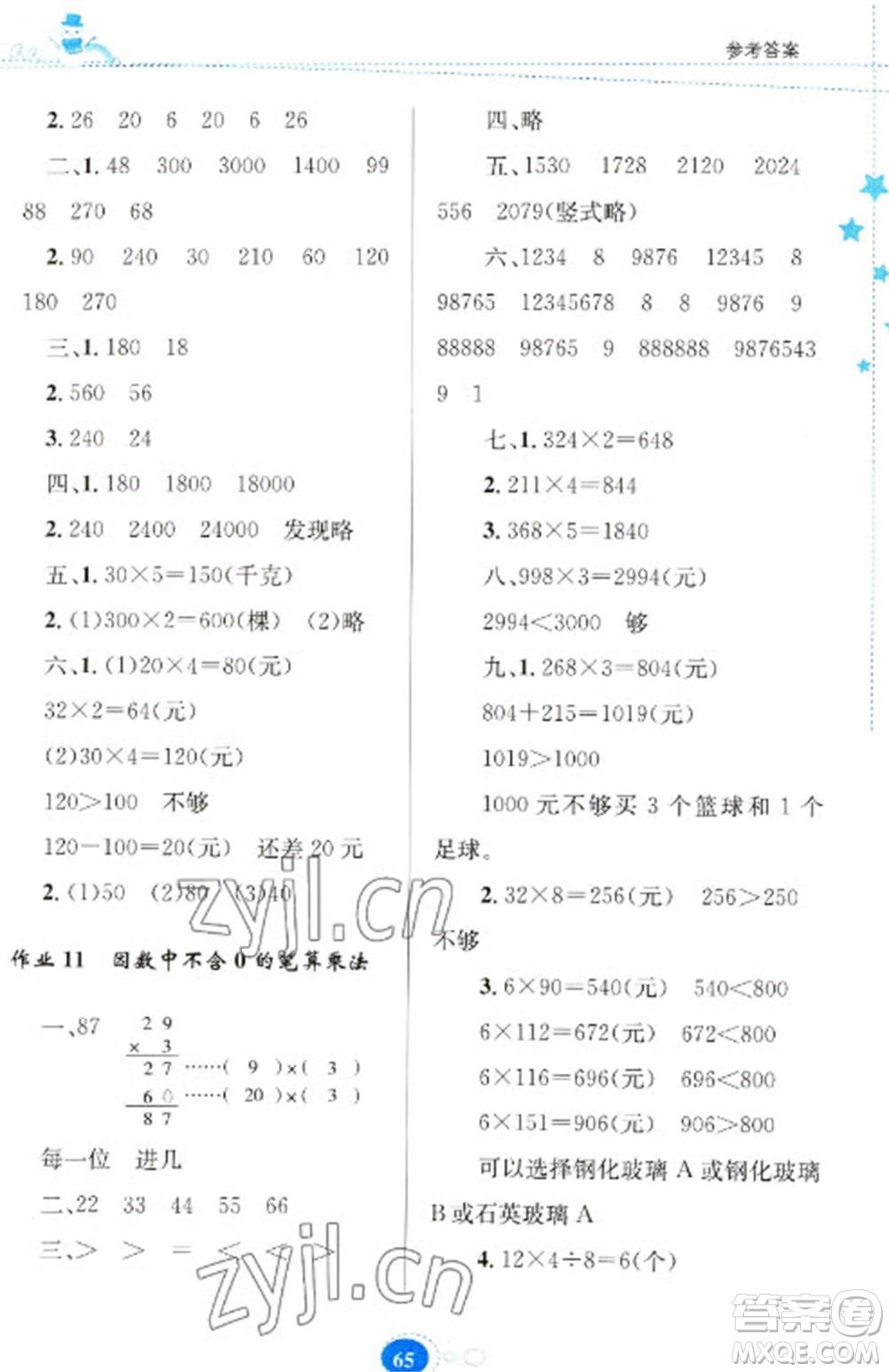 貴州人民出版社2023寒假作業(yè)三年級(jí)數(shù)學(xué)人教版參考答案