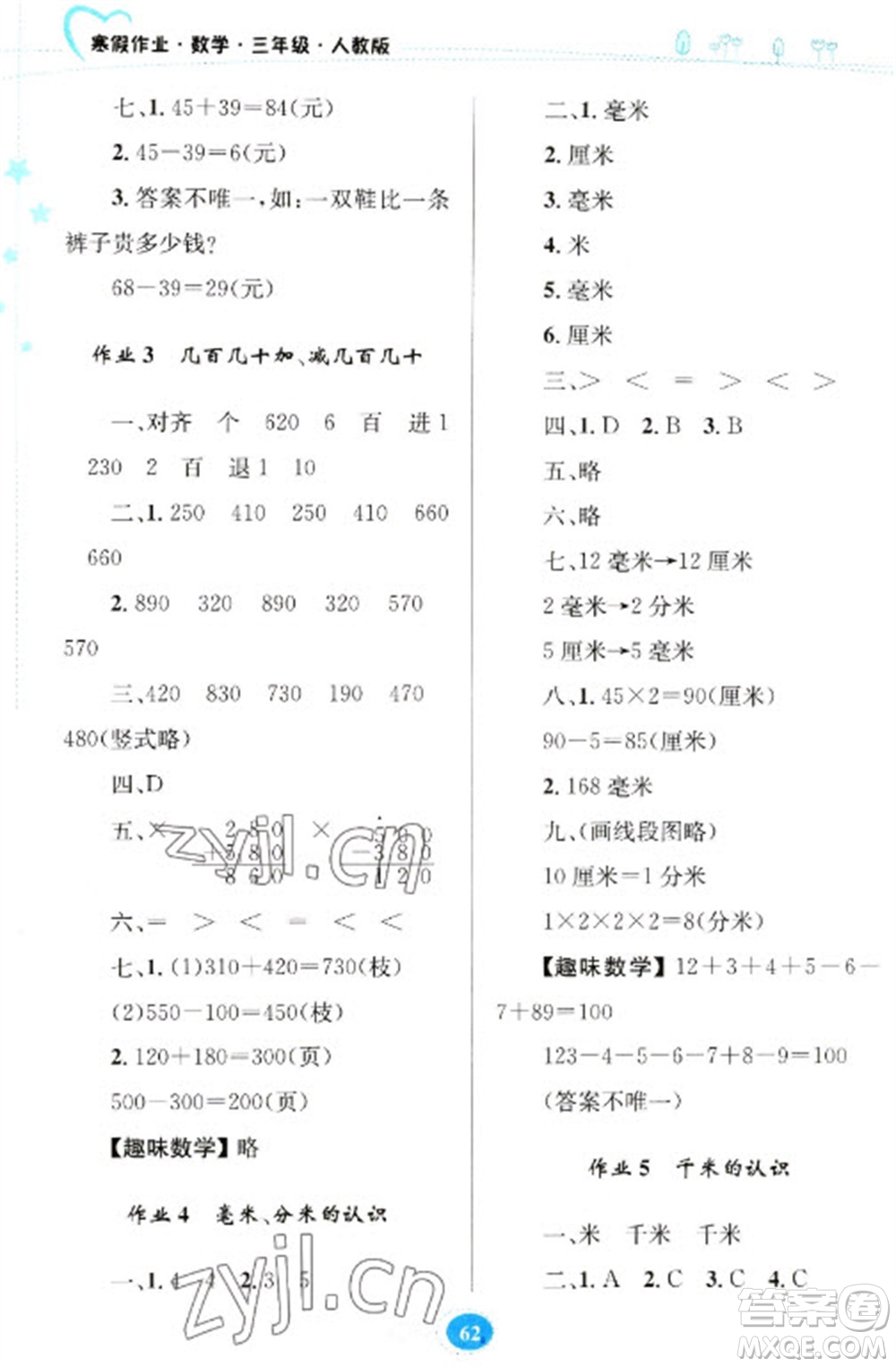 貴州人民出版社2023寒假作業(yè)三年級(jí)數(shù)學(xué)人教版參考答案