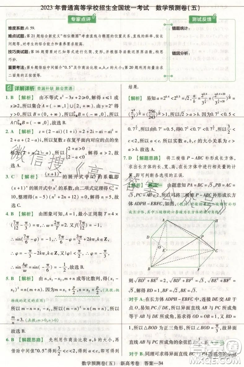 2023年普通高等學(xué)校招生全國(guó)統(tǒng)一考試預(yù)測(cè)卷五答案