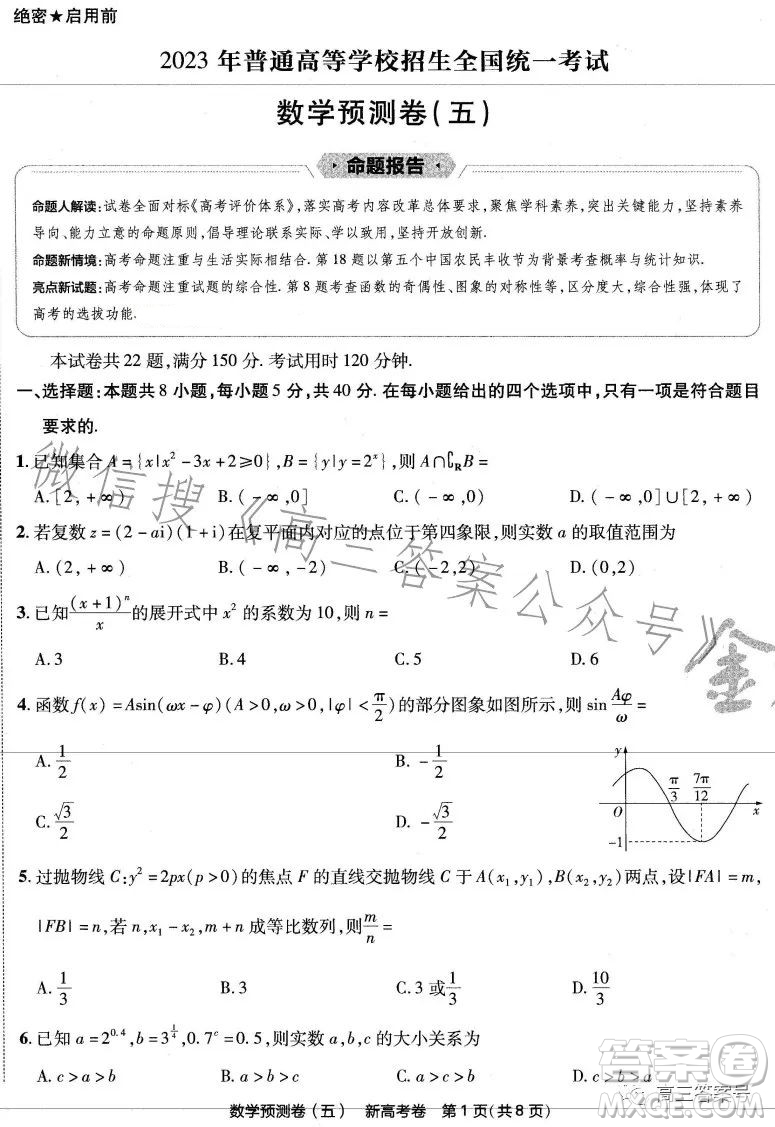 2023年普通高等學(xué)校招生全國(guó)統(tǒng)一考試預(yù)測(cè)卷五答案