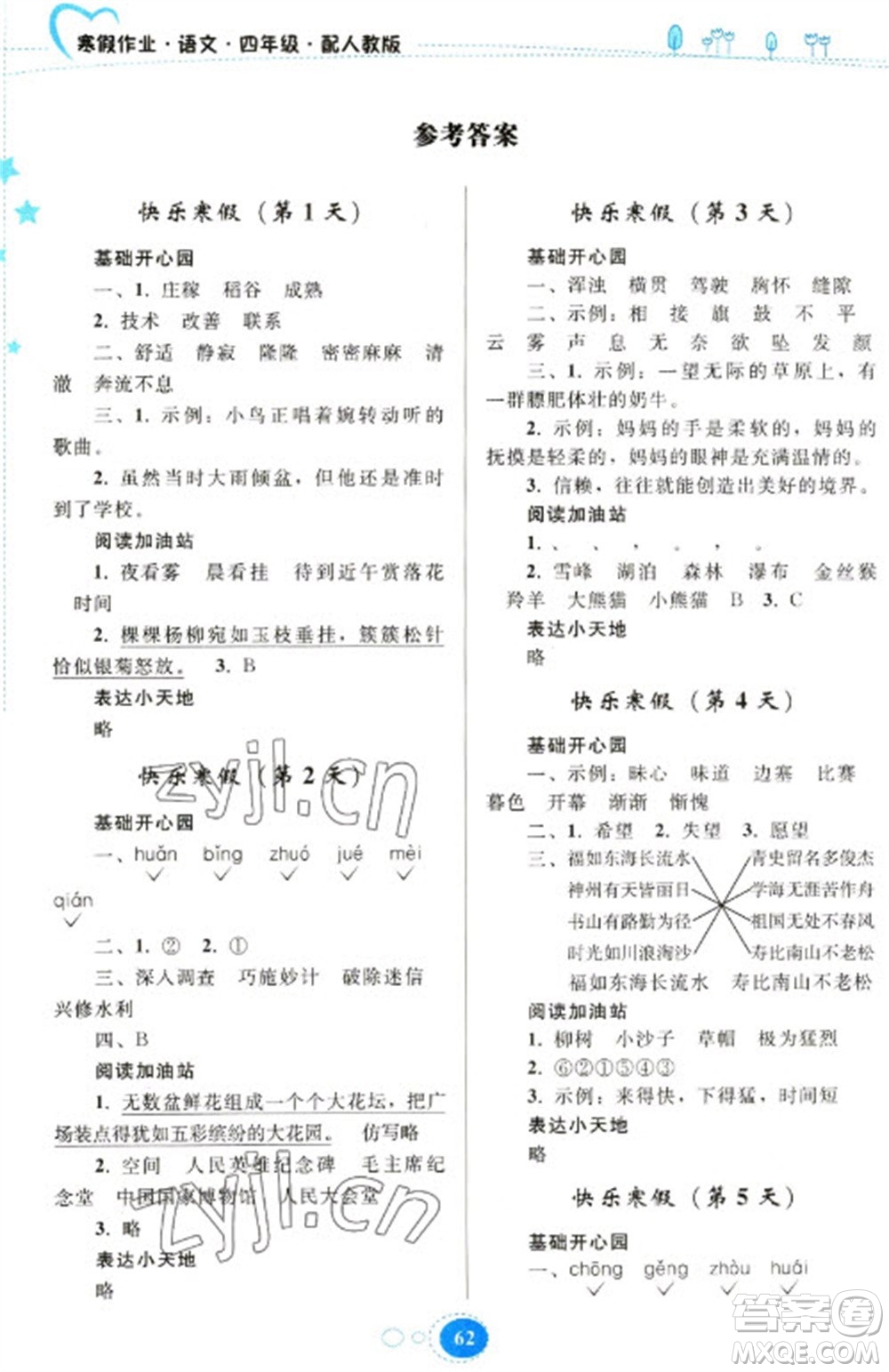 貴州人民出版社2023寒假作業(yè)四年級語文人教版參考答案