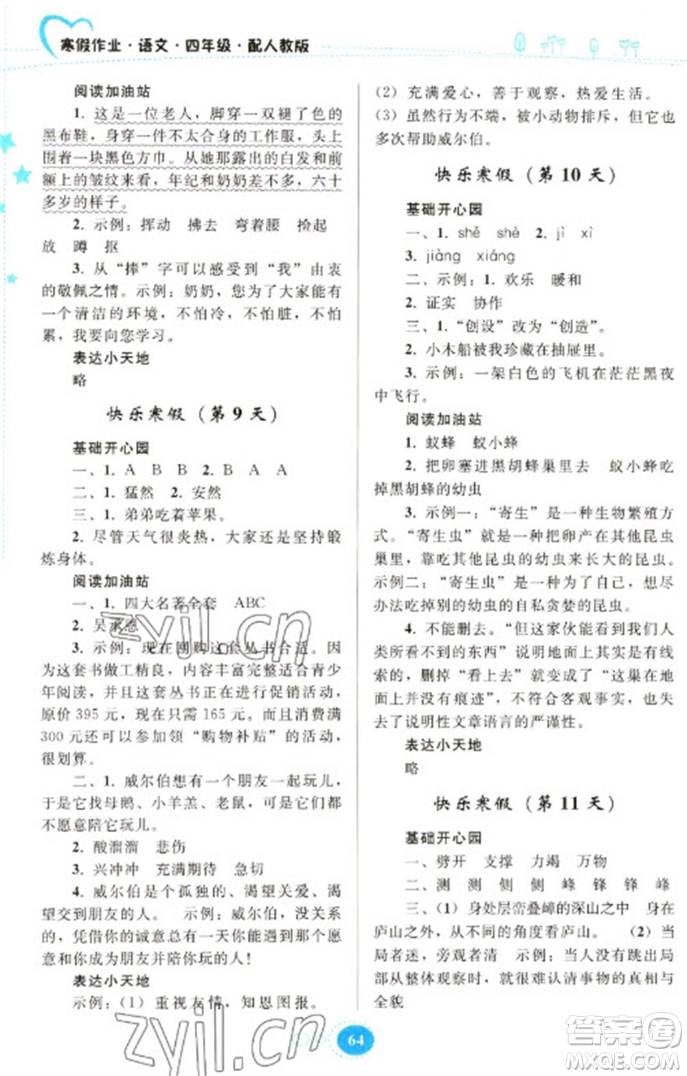 貴州人民出版社2023寒假作業(yè)四年級語文人教版參考答案