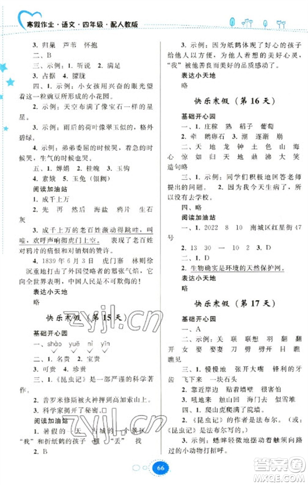 貴州人民出版社2023寒假作業(yè)四年級語文人教版參考答案