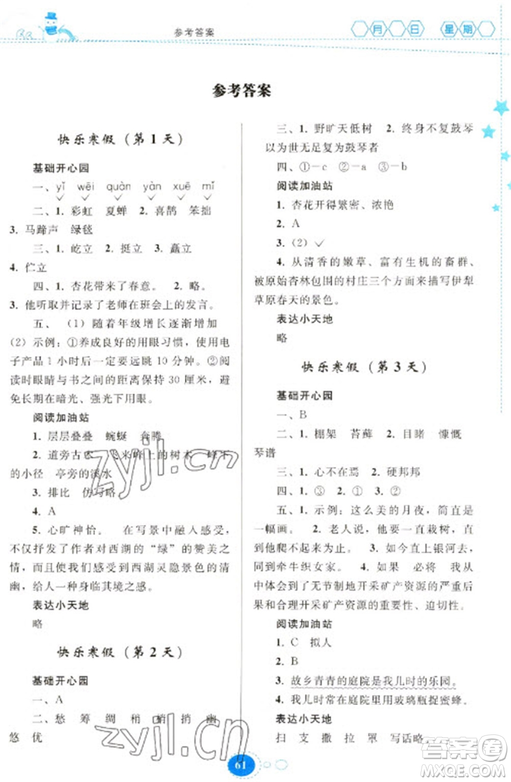 貴州人民出版社2023寒假作業(yè)六年級語文人教版參考答案