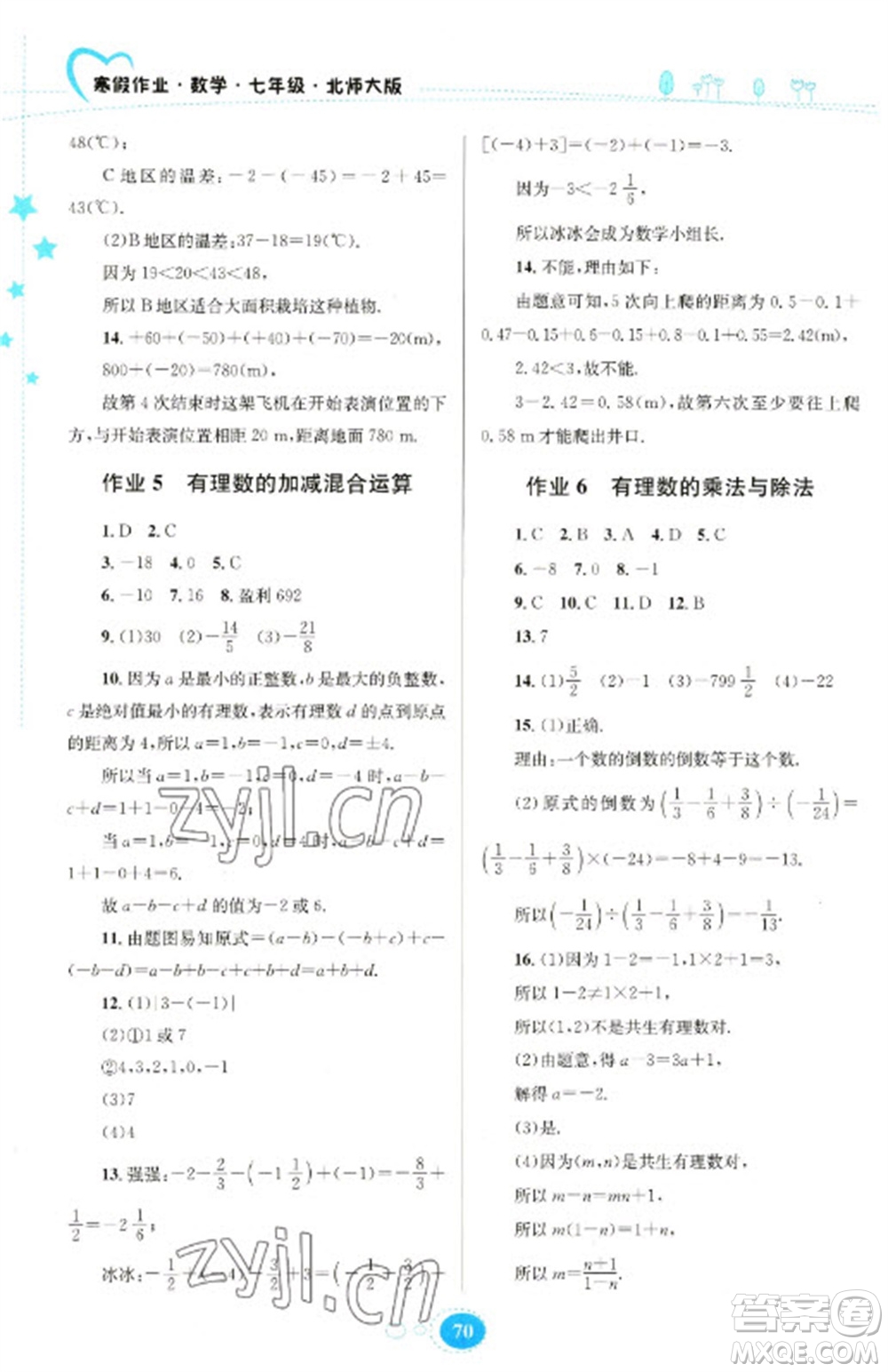 貴州人民出版社2023寒假作業(yè)七年級(jí)數(shù)學(xué)北師大版參考答案