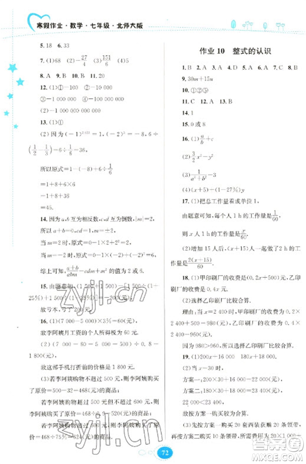 貴州人民出版社2023寒假作業(yè)七年級(jí)數(shù)學(xué)北師大版參考答案