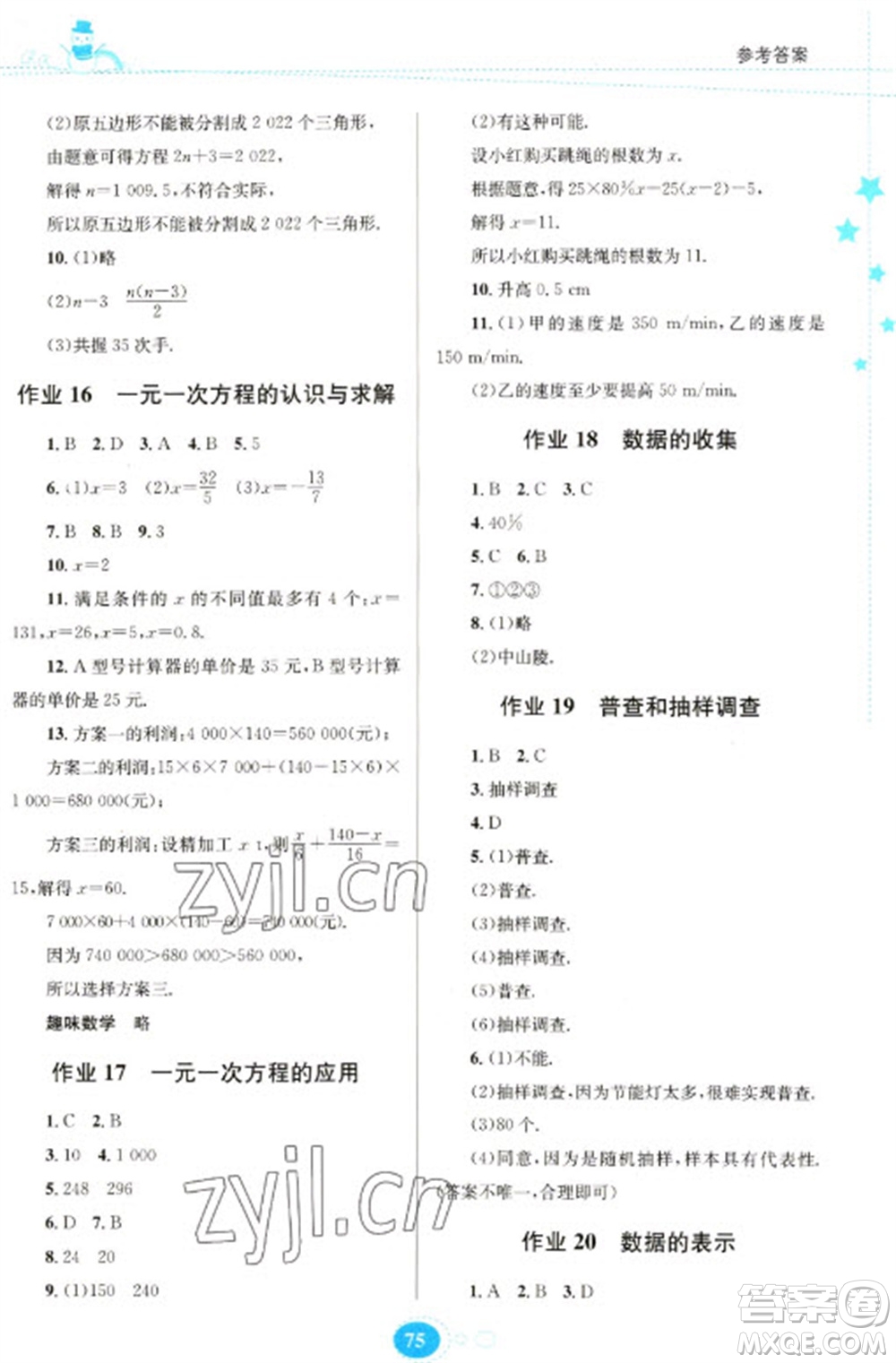 貴州人民出版社2023寒假作業(yè)七年級(jí)數(shù)學(xué)北師大版參考答案