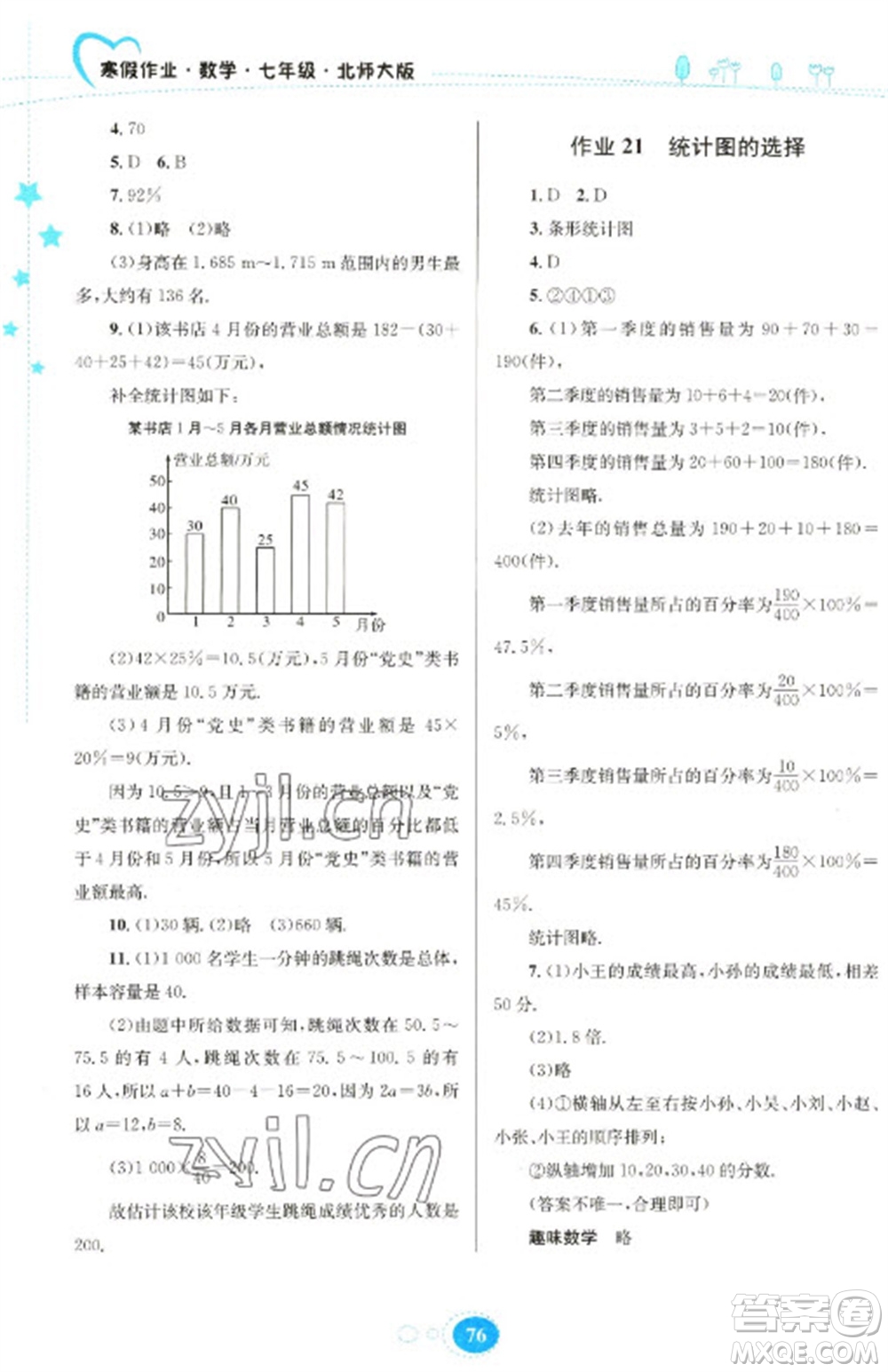 貴州人民出版社2023寒假作業(yè)七年級(jí)數(shù)學(xué)北師大版參考答案