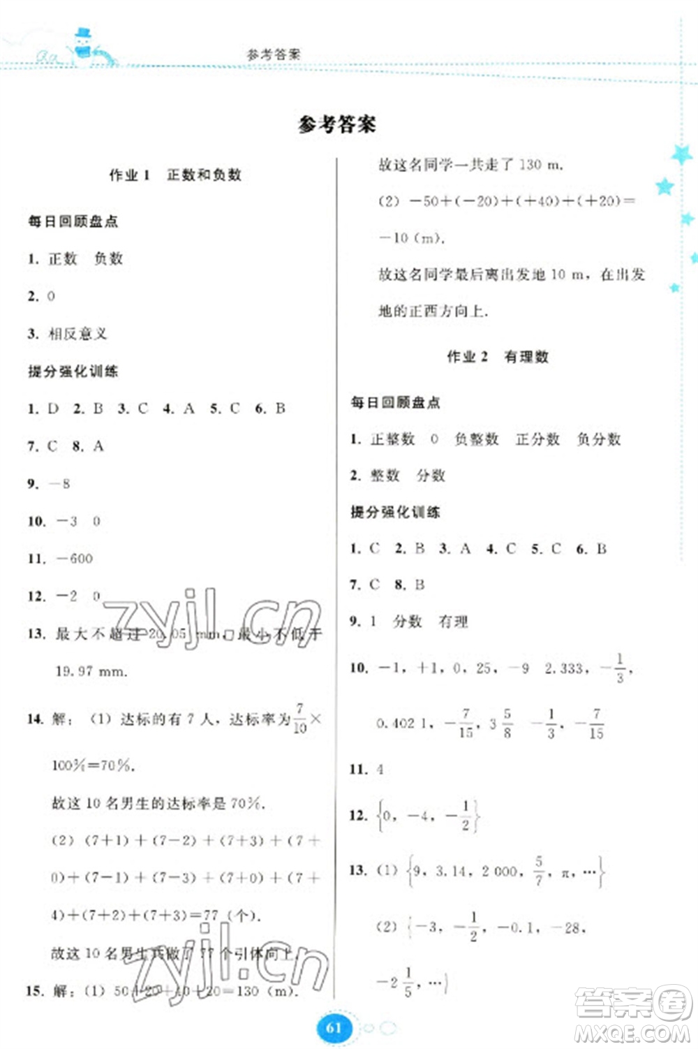 貴州人民出版社2023寒假作業(yè)七年級(jí)數(shù)學(xué)人教版參考答案