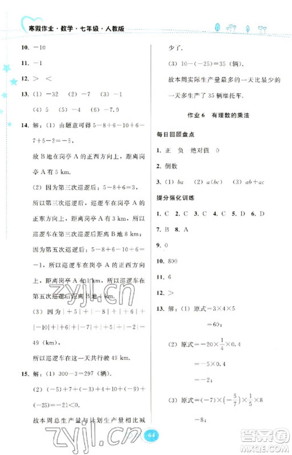 貴州人民出版社2023寒假作業(yè)七年級(jí)數(shù)學(xué)人教版參考答案