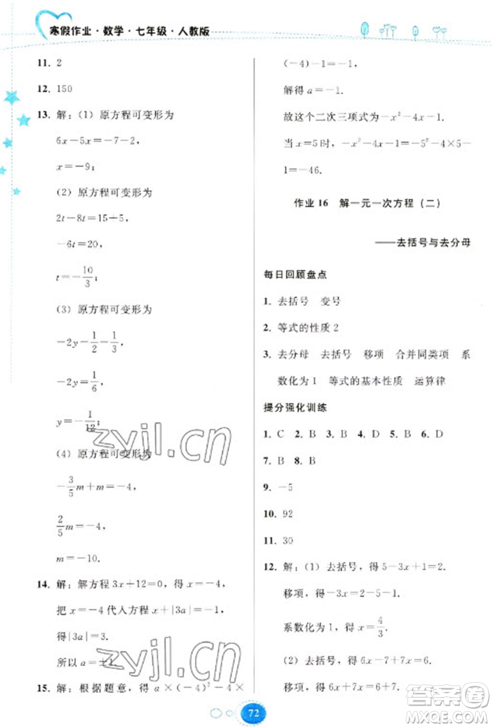 貴州人民出版社2023寒假作業(yè)七年級(jí)數(shù)學(xué)人教版參考答案