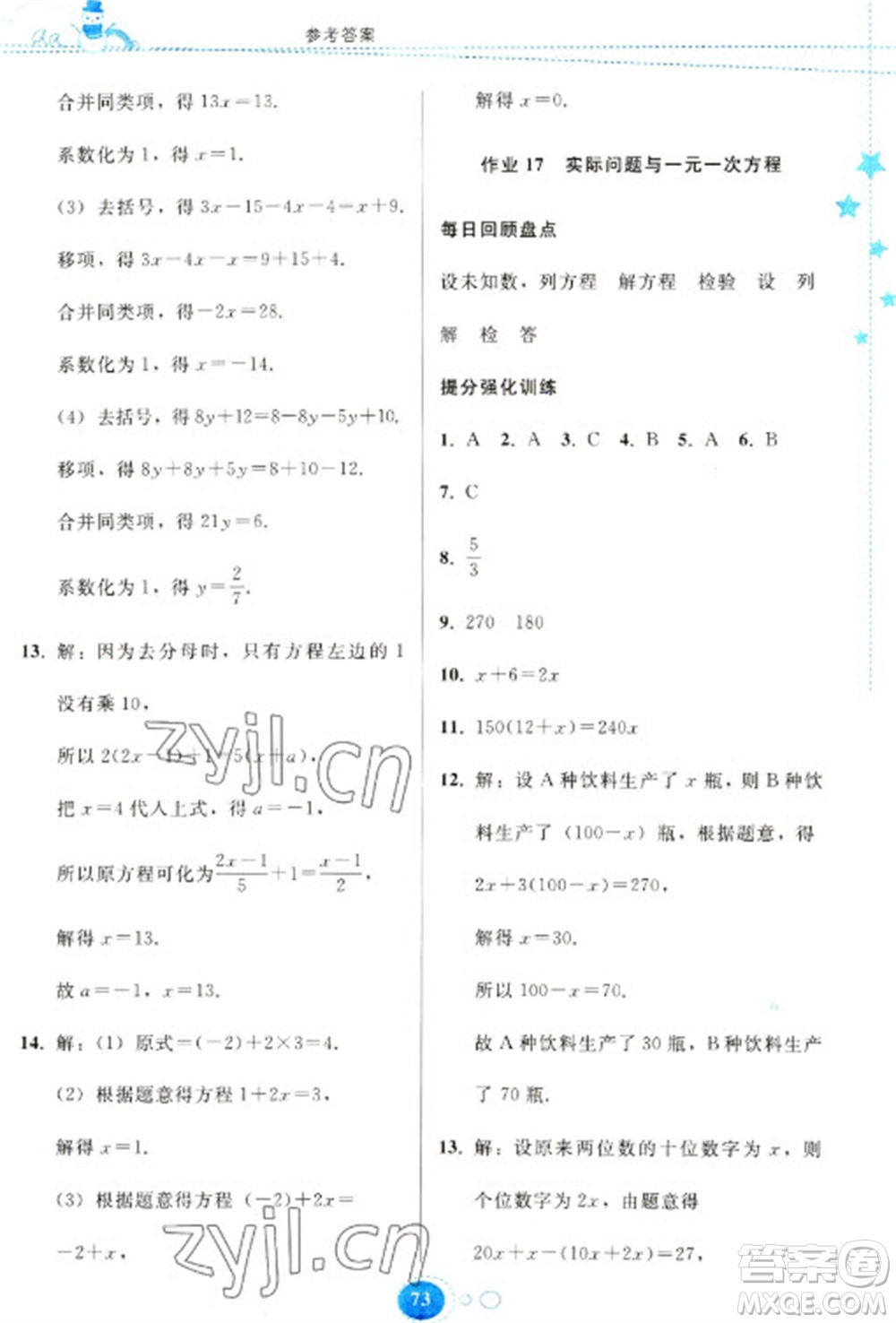 貴州人民出版社2023寒假作業(yè)七年級(jí)數(shù)學(xué)人教版參考答案