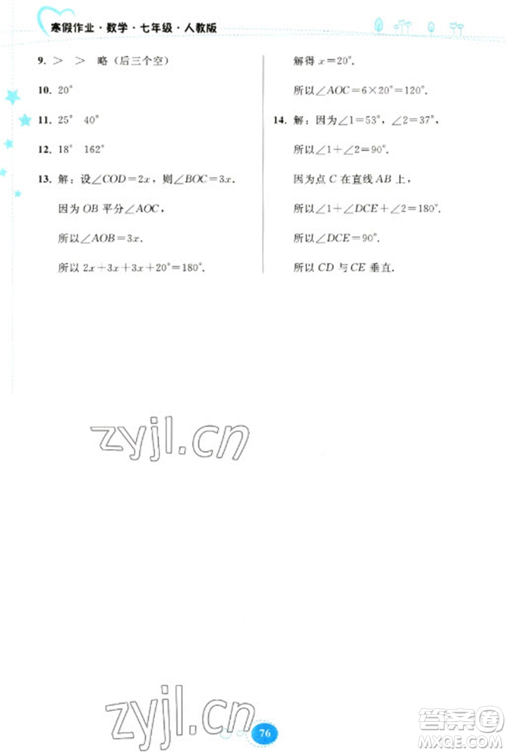 貴州人民出版社2023寒假作業(yè)七年級(jí)數(shù)學(xué)人教版參考答案