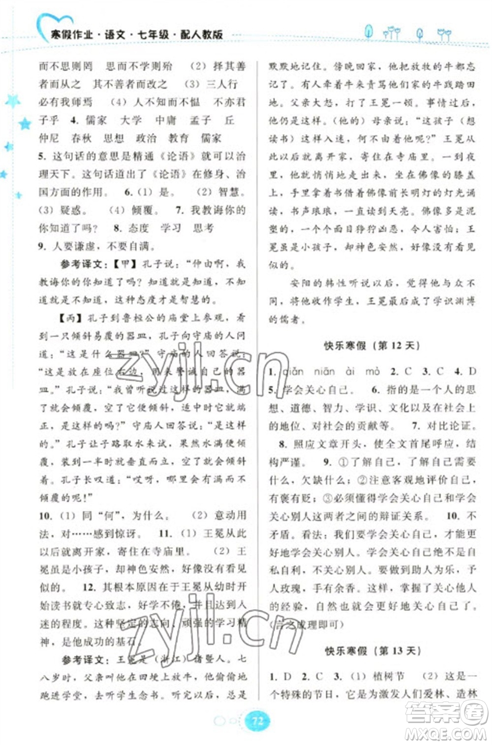 貴州人民出版社2023寒假作業(yè)七年級語文人教版參考答案