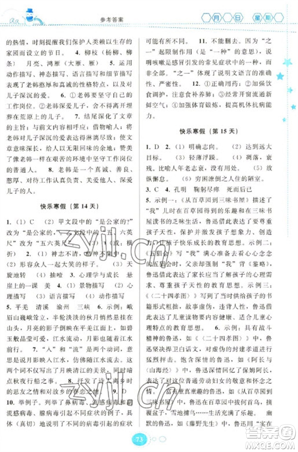 貴州人民出版社2023寒假作業(yè)七年級語文人教版參考答案