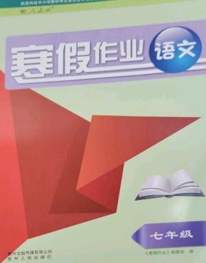 貴州人民出版社2023寒假作業(yè)七年級語文人教版參考答案