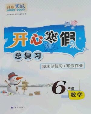 南方出版社2023開心寒假總復習六年級數(shù)學通用版參考答案