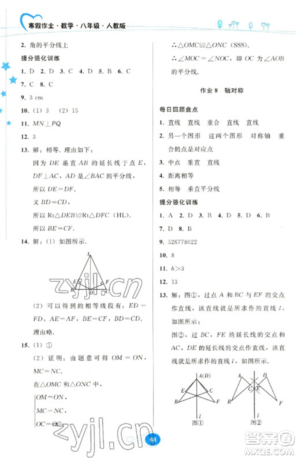 貴州人民出版社2023寒假作業(yè)八年級數(shù)學(xué)人教版參考答案