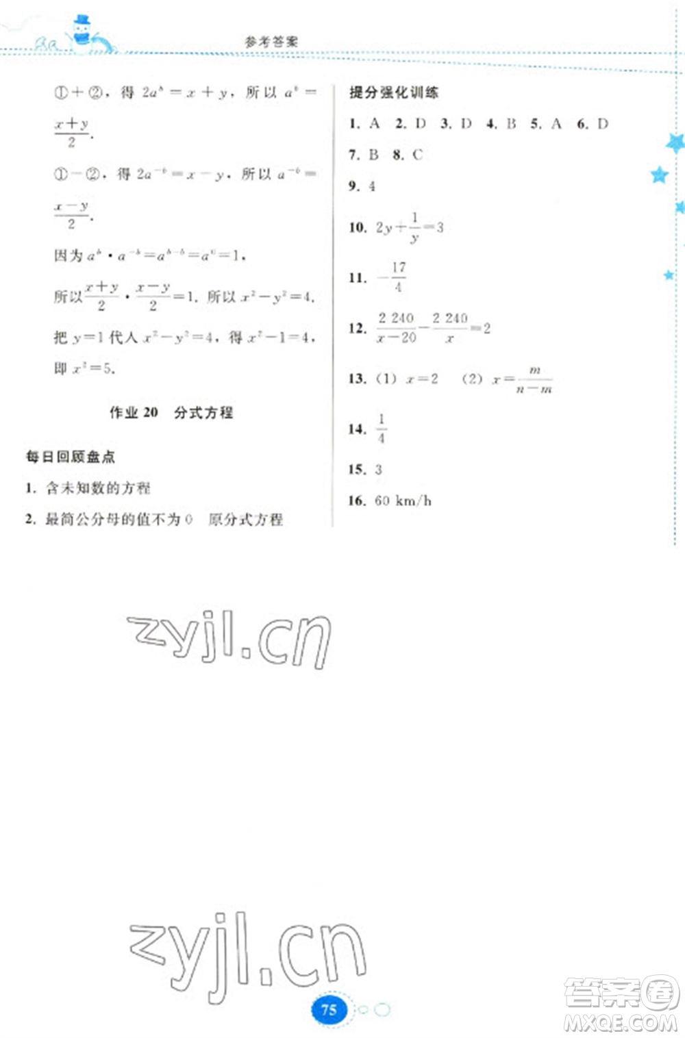 貴州人民出版社2023寒假作業(yè)八年級數(shù)學(xué)人教版參考答案