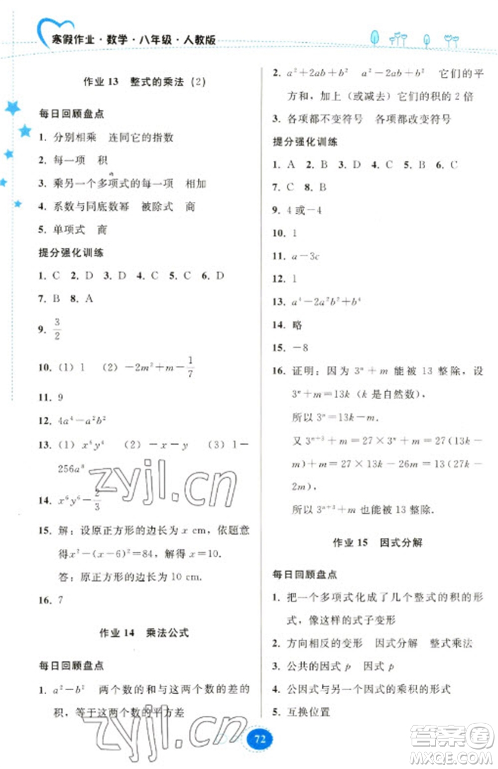 貴州人民出版社2023寒假作業(yè)八年級數(shù)學(xué)人教版參考答案