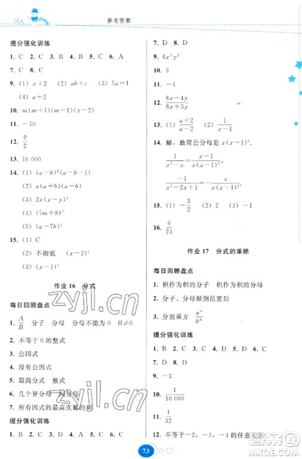 貴州人民出版社2023寒假作業(yè)八年級數(shù)學(xué)人教版參考答案