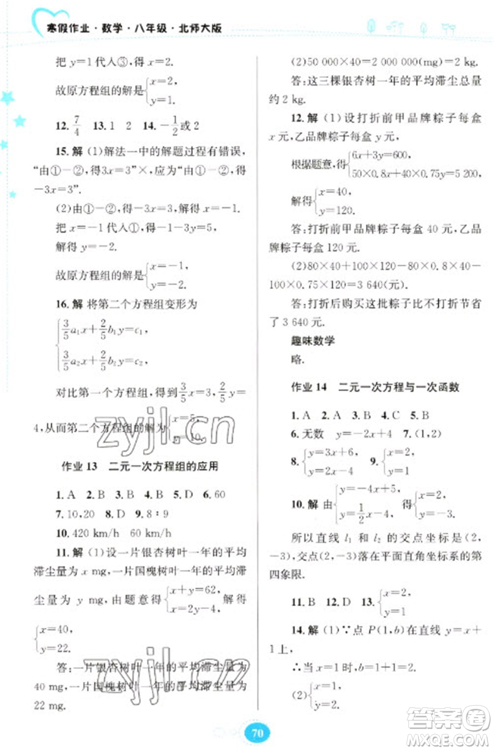 貴州人民出版社2023寒假作業(yè)八年級數(shù)學(xué)北師大版參考答案