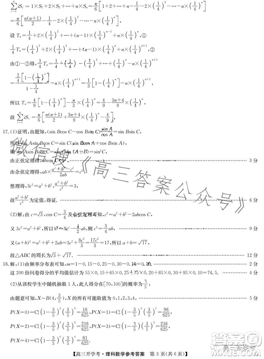 2023年九師聯(lián)盟1月高三開學(xué)考理科數(shù)學(xué)試卷答案