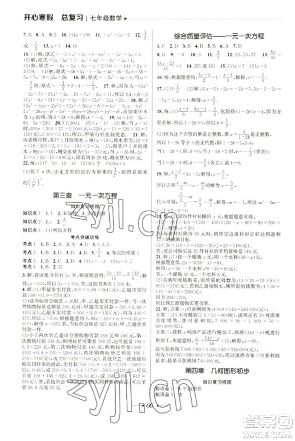 南方出版社2023開心寒假總復(fù)習(xí)七年級(jí)數(shù)學(xué)通用版參考答案