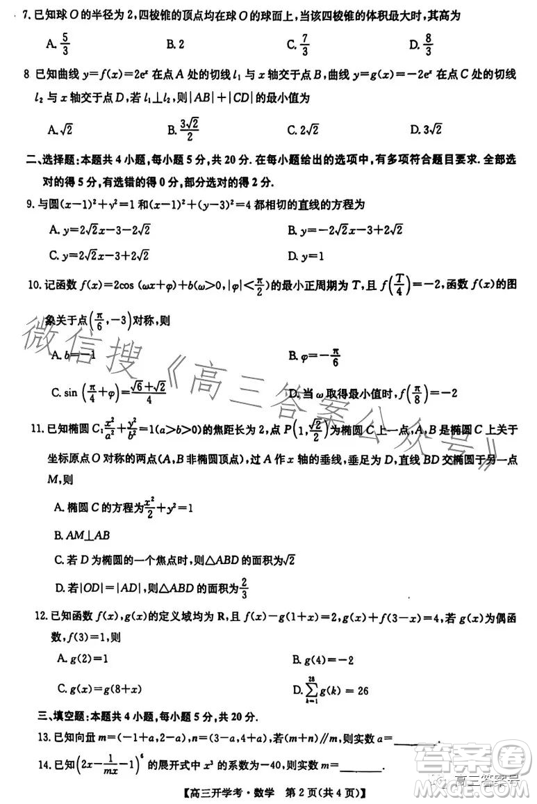 2023年九師聯(lián)盟1月高三開學考新高考數(shù)學試卷答案